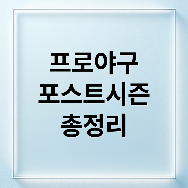 프로야구
포스트시즌
총정리 (프로야구 플레이오프)