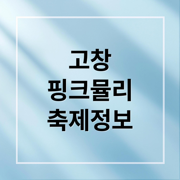 고창
핑크뮬리
축제정보 (고창 핑크뮬리 축제 명소)