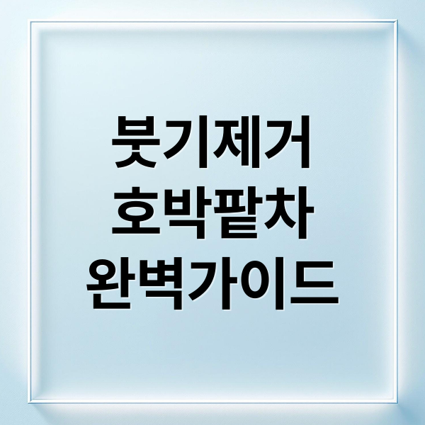 붓기 빼는법! 호박팥차 효능, 맛있게 즐기는 법 & 섭취 주의사항 완벽 가이드
