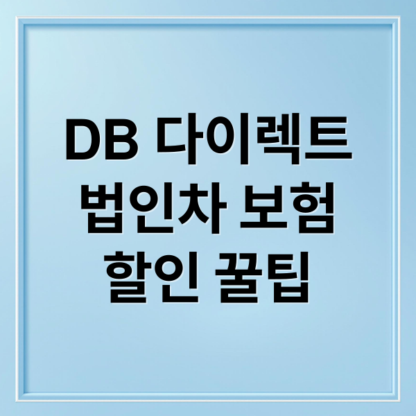DB 다이렉트
법인차 보험
할인 꿀팁 (DB 다이렉트 법인 자동차보험)
