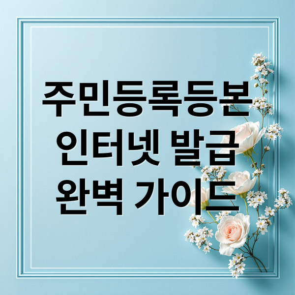 주민등록등본
인터넷 발급
완벽 가이드 (주민등록등본 인터넷발급)