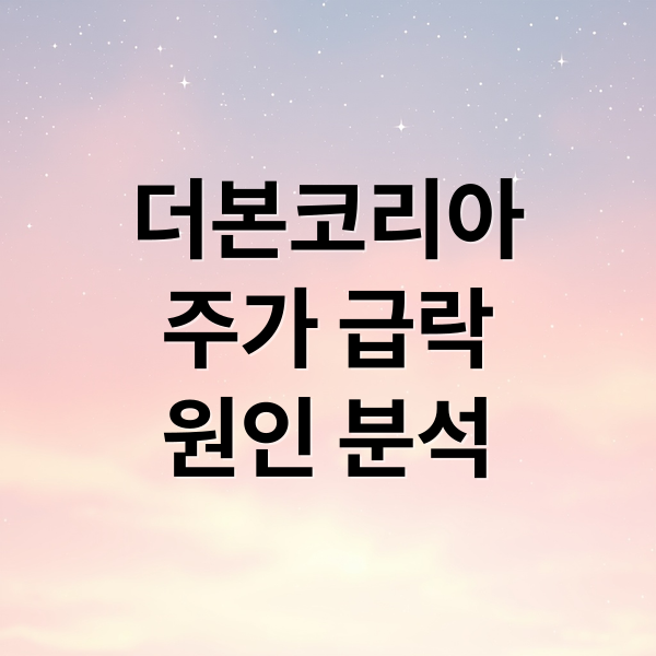 더본코리아
주가 급락
원인 분석 (더본코리아 주가 최저가 실적 부진)