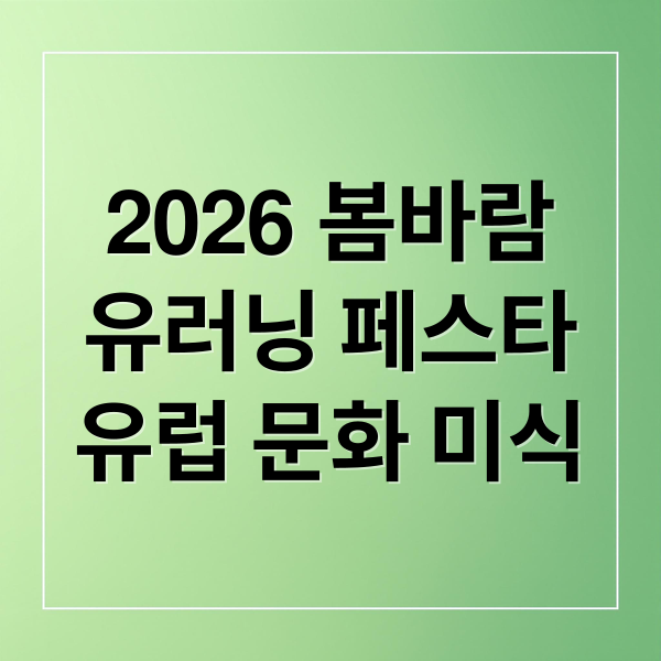 2026 봄바람
유러닝 페스타
유럽 문화 미식 (2026 봄바람 유러닝 페스타)