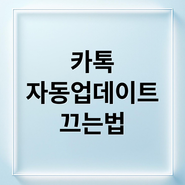 카톡
자동업데이트
끄는법 (카카오톡 자동업데이트 차단)