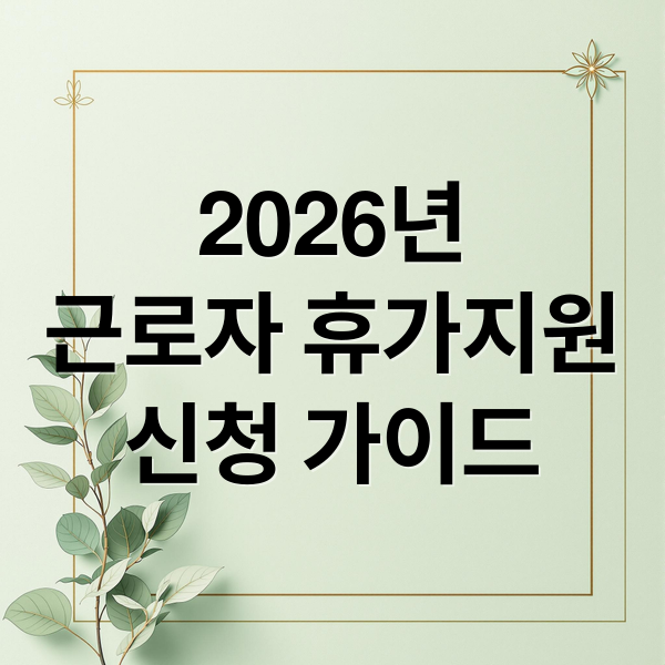 2026년
근로자 휴가지원
신청 가이드 (2026 한국관광공사 근로자 휴가 지원 사업 신청 기간)