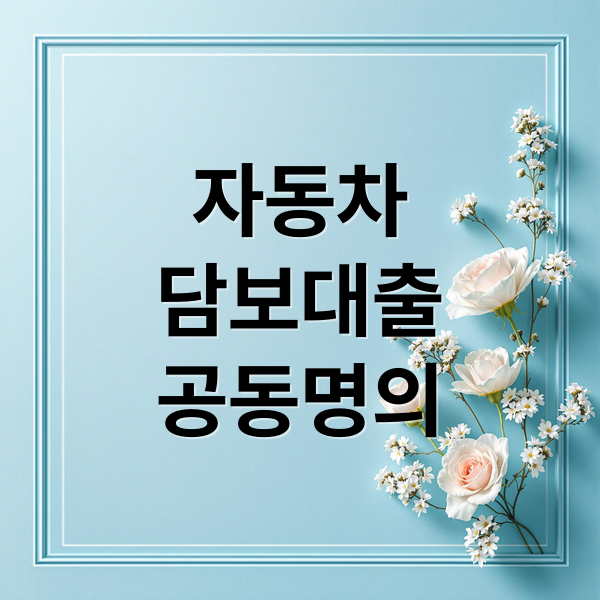 자동차
담보대출
공동명의 (자동차 담보대출 공동명의)