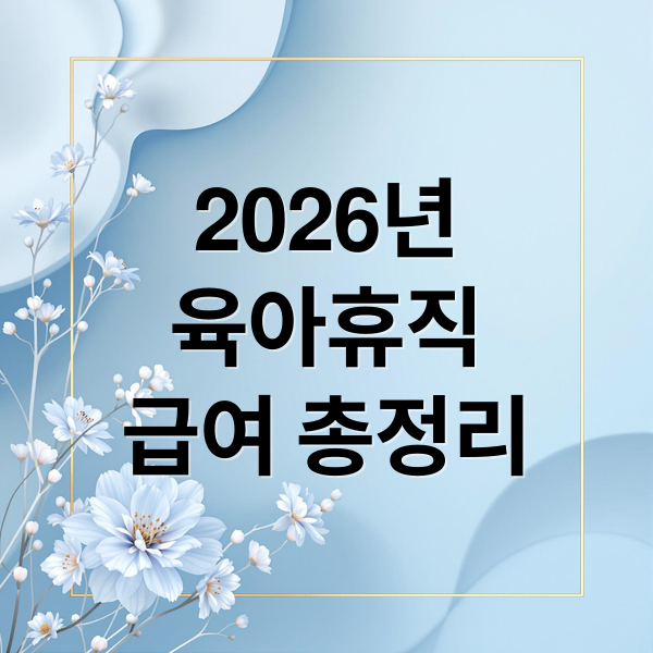 2026년
육아휴직
급여 총정리 (육아휴직 급여 줄어드는 이유 해결과 신청 타이밍 정리)