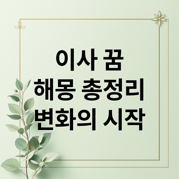 이사 꿈
해몽 총정리
변화의 시작 (이사 꿈 해몽)