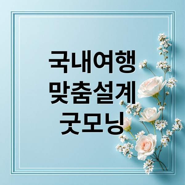 국내여행
맞춤설계
굿모닝 (굿모닝여행사 홈페이지)