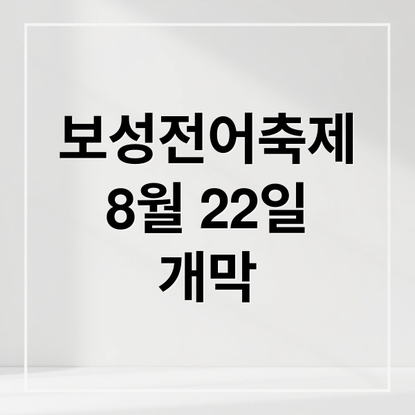 보성전어축제
8월 22일
개막 (보성전어축제 8월 22일)