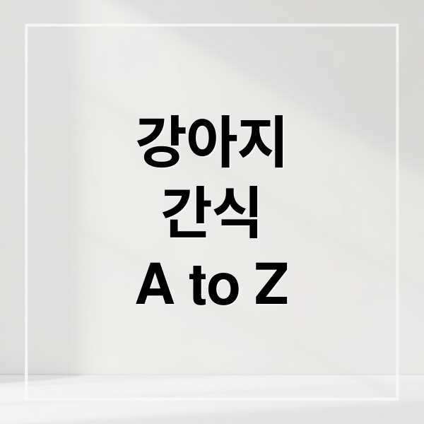 강아지
간식
A to Z (강아지 간식 과다 급여 문제점)