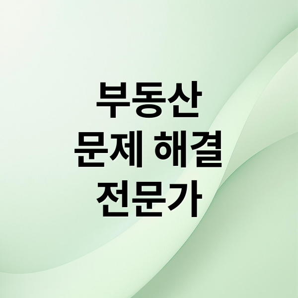 부동산
문제 해결
전문가 (부동산전문변호사)