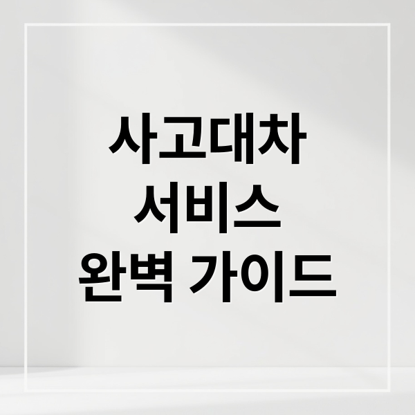 사고대차
서비스
완벽 가이드 (사고 대차)