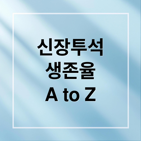 신장 투석 생존율 A to Z (혈액투석 복막투석 신장이식 비교)