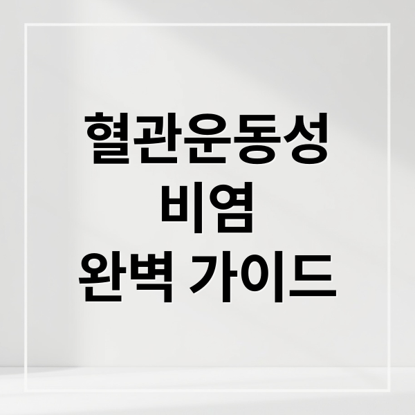 혈관운동성
비염
완벽 가이드 (혈관운동성비염 원인 증상 치료 및 효과적인 관리방법)