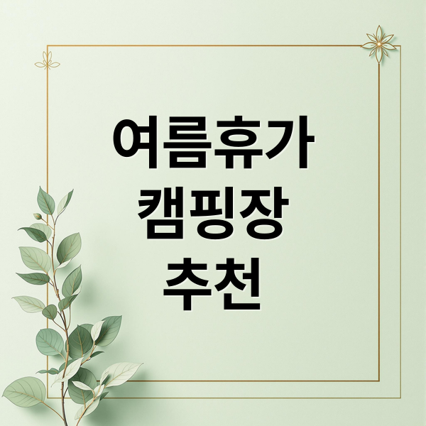 여름휴가
캠핑장
추천 (여름휴가 최고의 캠핑장)