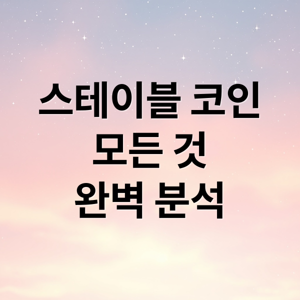 스테이블 코인
모든 것
완벽 분석 (스테이블 코인 금융판)