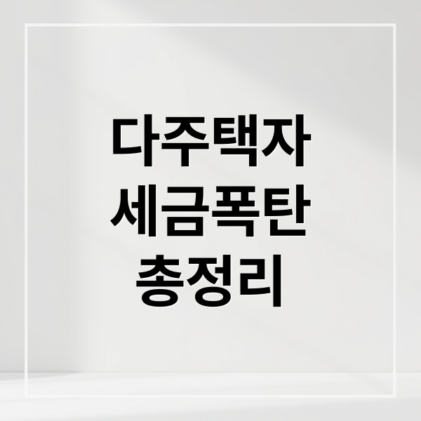 다주택자
세금폭탄
총정리 (다주택자 보유세 인상)