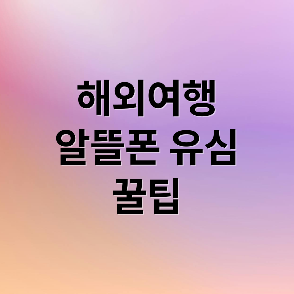 해외여행
알뜰폰 유심
꿀팁 (해외여행 알뜰폰 유심 꿀팁)