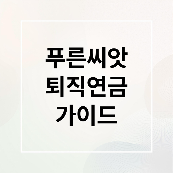 푸른씨앗
퇴직연금
가이드 (푸른씨앗 퇴직연금 가입 혜택)