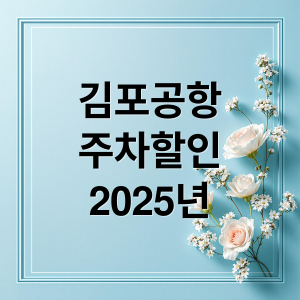김포공항주차할인2025년 (2025년 김포공항 주차 할인)