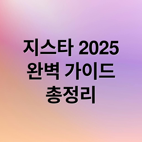 지스타 2025
완벽 가이드
총정리 (부산 지스타 2025 예매)