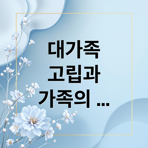 대가족
고립과
가족의
진짜
이야기 (영화 대가족 줄거리)