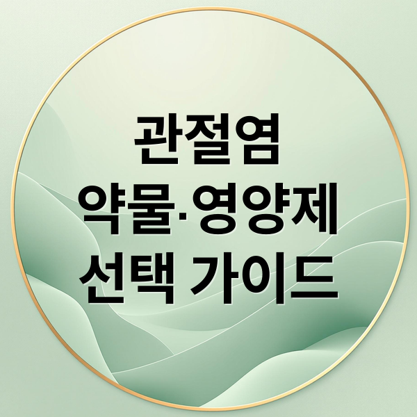 관절염
약물·영양제
선택 가이드 (관절염 약 추천)