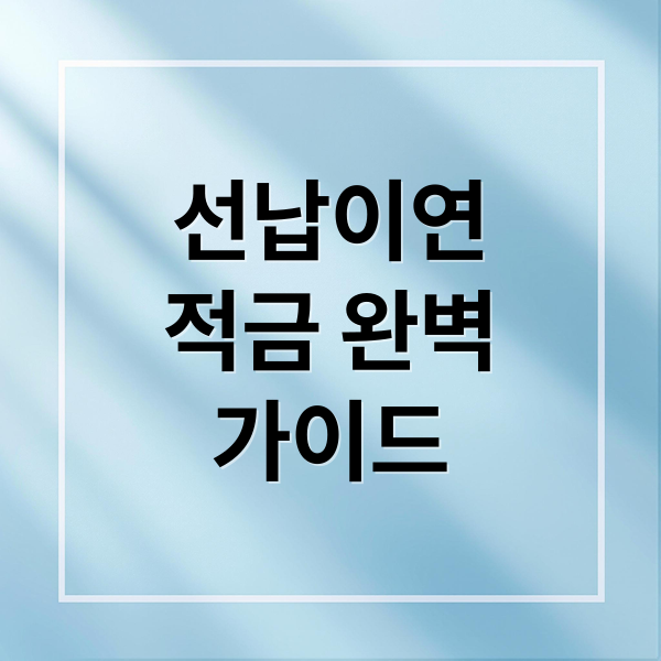 선납이연
적금 완벽
가이드 (선납이연 적금 이자계산)