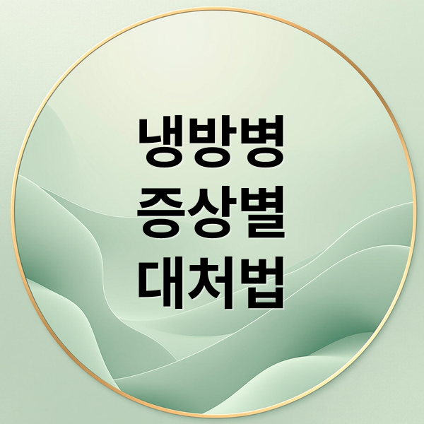 냉방병
증상별
대처법 (냉방병 증상 치료 예방)