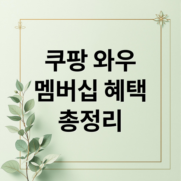 쿠팡 와우
멤버십 혜택
총정리 (쿠팡와우 멤버십 해지 및 환불 규정 총정리)
