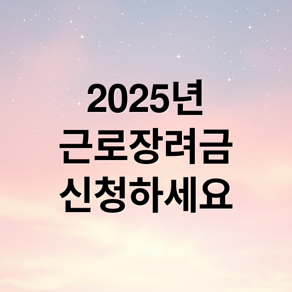 2025년
근로장려금
신청하세요 (2025 근로장려금)