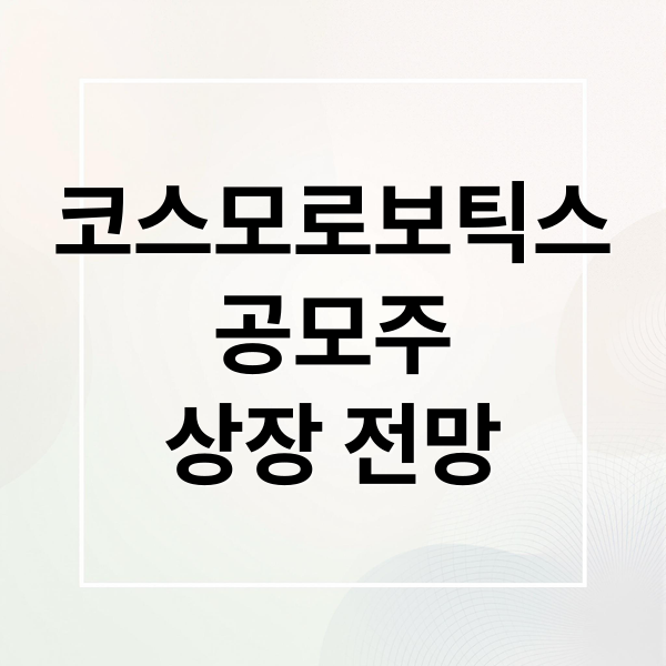 코스모로보틱스
공모주
상장 전망 (코스모로보틱스 공모주 청약 수요예측)