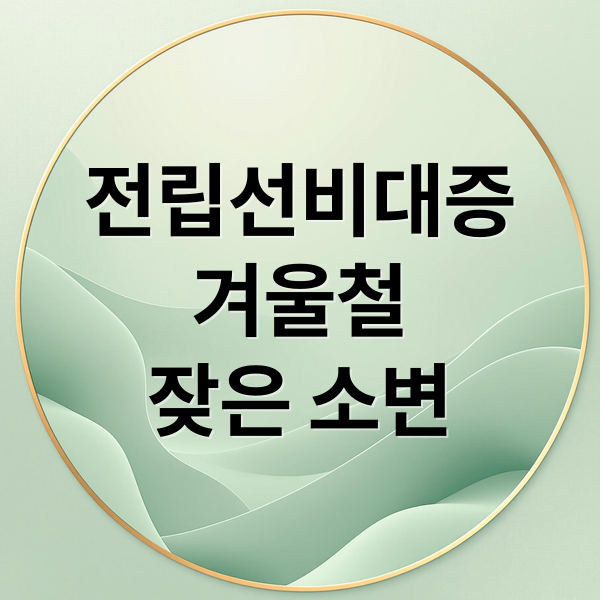 전립선비대증
겨울철 
잦은 소변 (겨울철 전립선 비대증)
