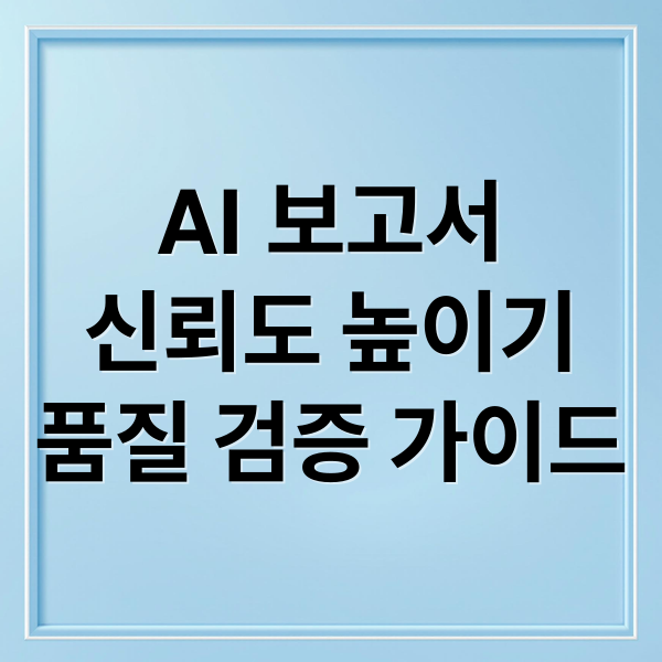 AI 보고서
신뢰도 높이기
품질 검증 가이드 (AI 분석 보고서 품질 검증)