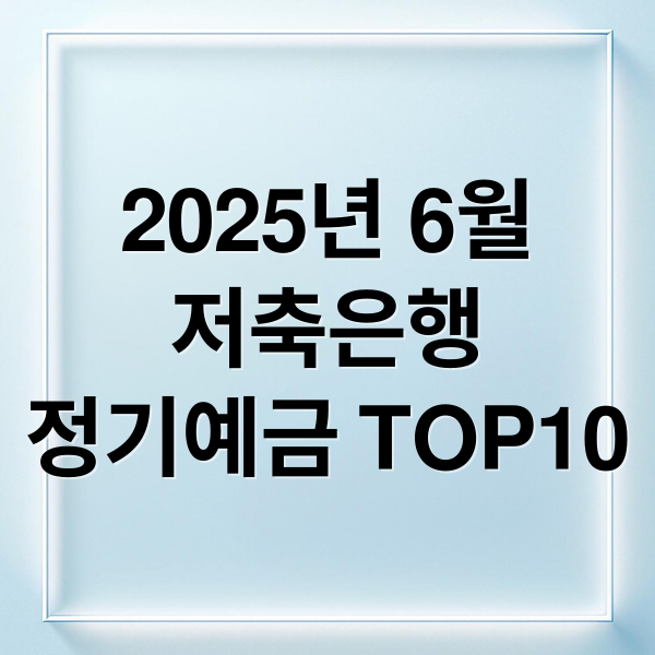 2025년 6월
저축은행
정기예금 TOP10 (2025년 6월 26일 저축은행 정기예금 금리 TOP 10)