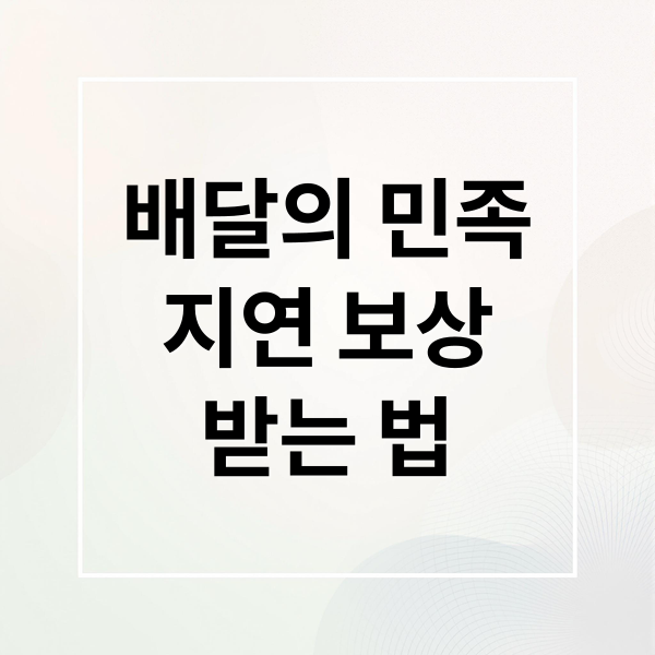 배달의 민족
지연 보상
받는 법 (배달의 민족 배달지연 보상)