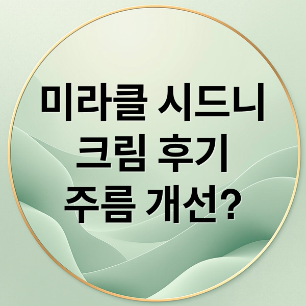 미라클 시드니
크림 후기
주름 개선? (미라클 시드니 크림 효과 후기)