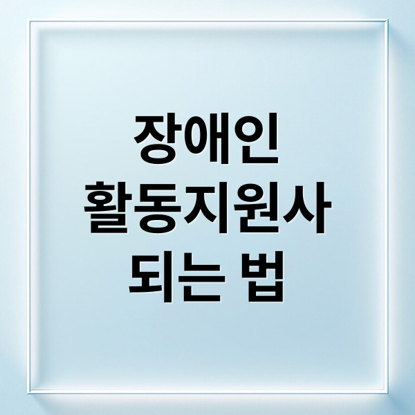 장애인
활동지원사
되는 법 (장애인 활동지원사 온라인 교육)