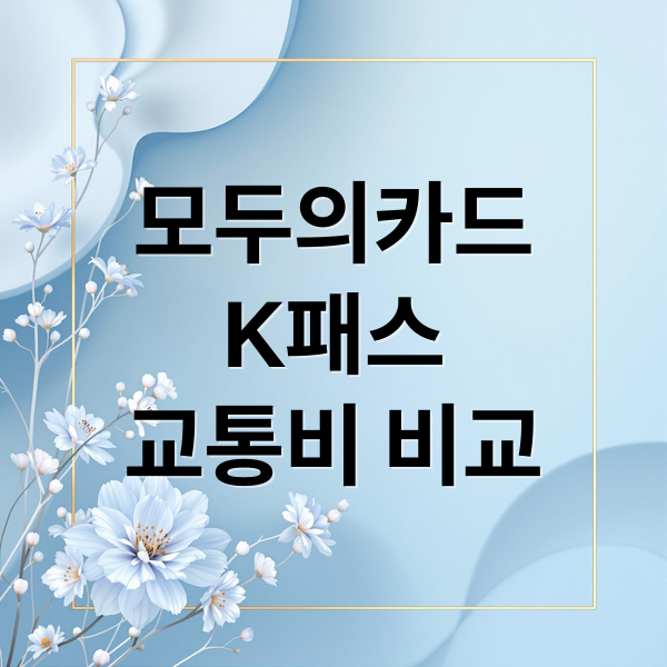 모두의카드
K패스
교통비 비교 (모두의카드 vs K패스 비교 혜택  환급이 더 많은 카드는?)