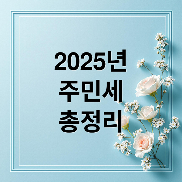2025년
주민세
총정리 (주민세 납부기간 총정리)