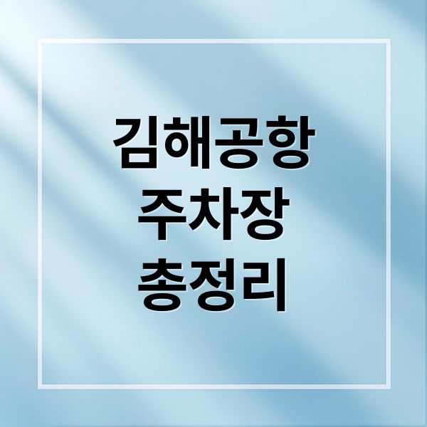 김해공항
주차장
총정리 (김해공항 주차장 요금 현황)