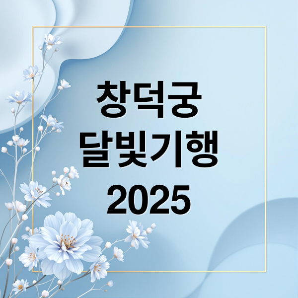 창덕궁
달빛기행
2025 (창덕궁 달빛기행 예약 혜택)