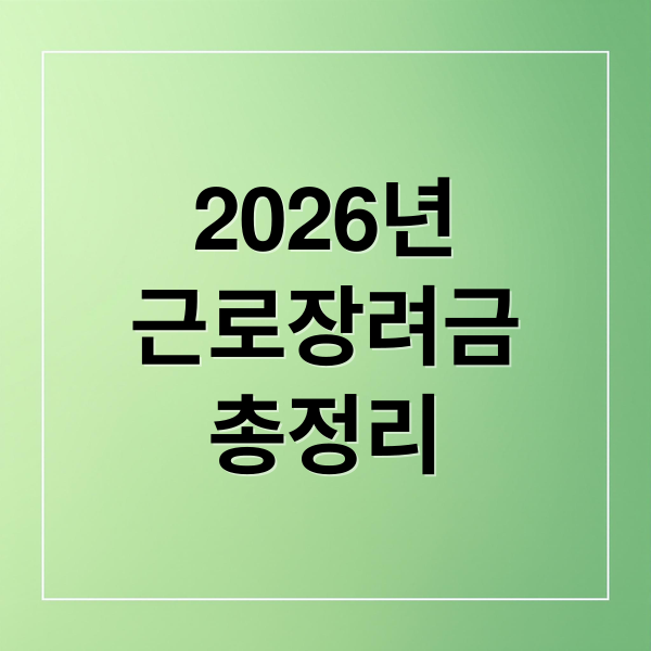 2026년
근로장려금
총정리 (2026 근로장려금 지급액 계산 소득 재산)
