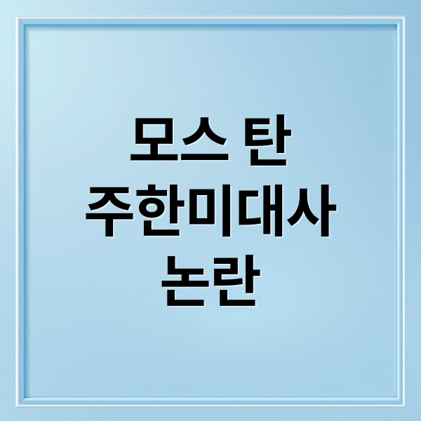 모스 탄
주한미대사
논란 (모스 탄 주한 미국대사 2025)