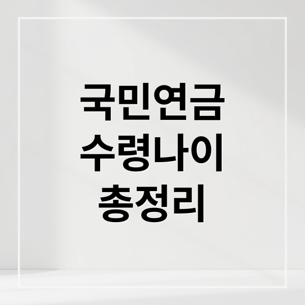 국민연금
수령나이
총정리 (국민연금 수령나이)