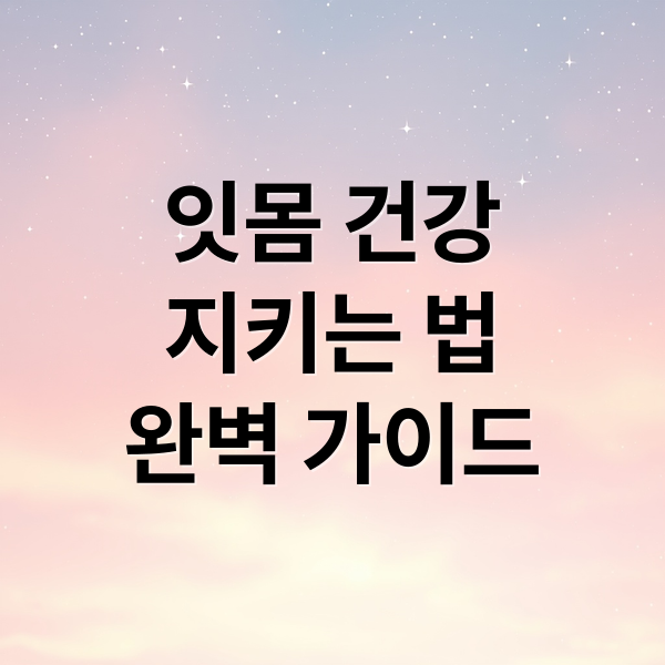 잇몸 건강
지키는 법
완벽 가이드 (잇몸복구치약)