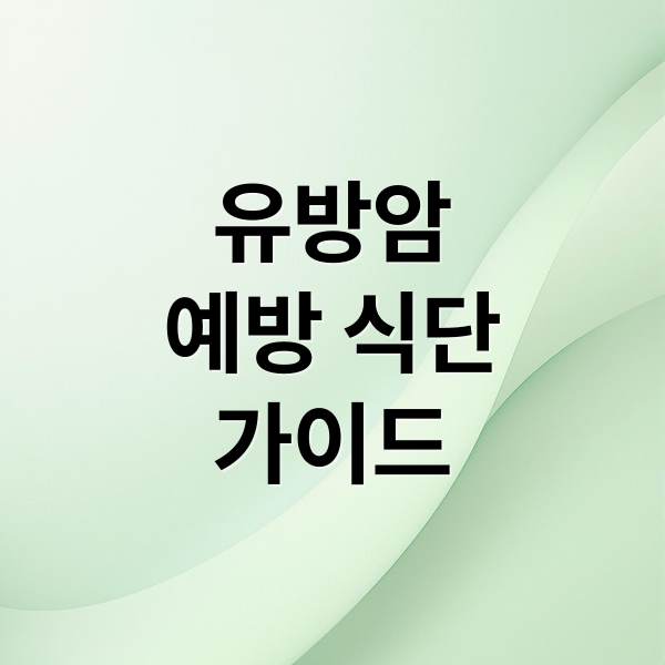 유방암
예방 식단
가이드 (유방암 고기 두유 Q&A)