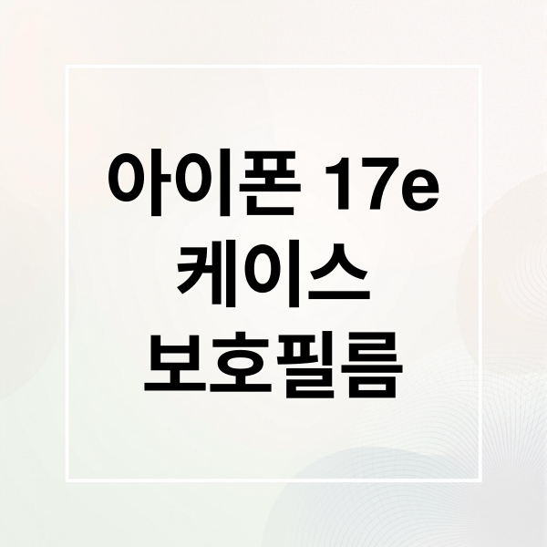 아이폰 17e
케이스
보호필름 (아이폰 17e 케이스)