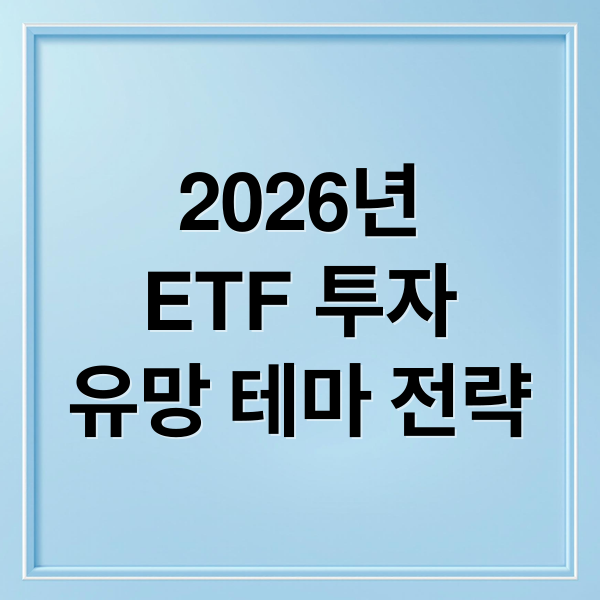 2026년
ETF 투자
유망 테마 전략 (2026 ETF 생존 전략 리밸런싱)